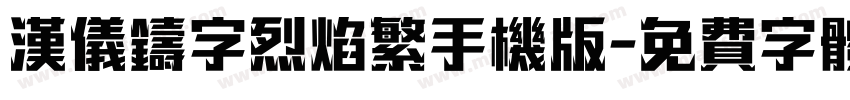 汉仪铸字烈焰繁手机版字体转换