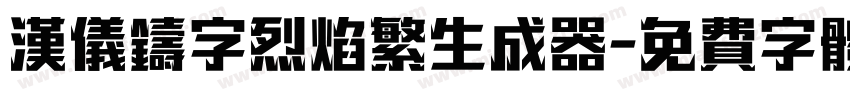 汉仪铸字烈焰繁生成器字体转换