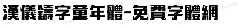 汉仪铸字童年体字体转换