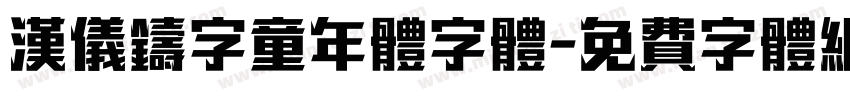 汉仪铸字童年体字体字体转换