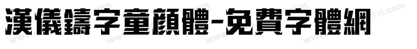 汉仪铸字童颜体字体转换