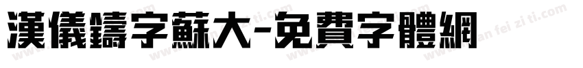 汉仪铸字苏大字体转换