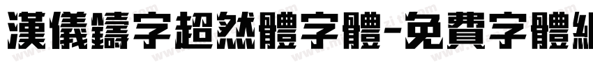 汉仪铸字超然体字体字体转换