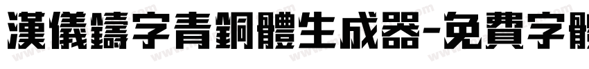 汉仪铸字青铜体生成器字体转换