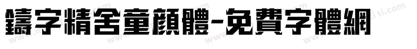 铸字精舍童颜体字体转换