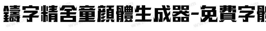 铸字精舍童颜体生成器字体转换