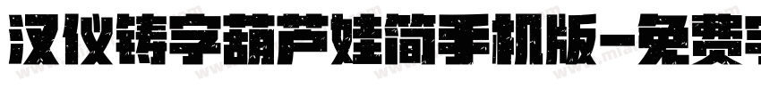 汉仪铸字葫芦娃简手机版字体转换