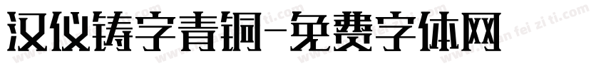 汉仪铸字青铜字体转换