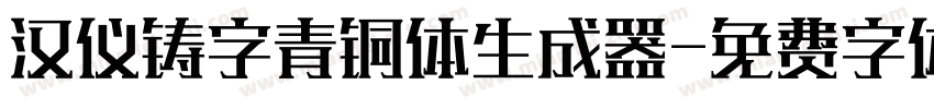 汉仪铸字青铜体生成器字体转换