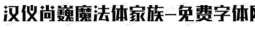 汉仪尚巍魔法体家族字体转换