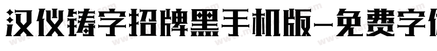 汉仪铸字招牌黑手机版字体转换