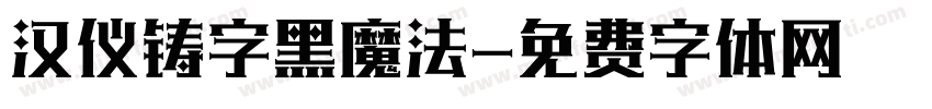 汉仪铸字黑魔法字体转换