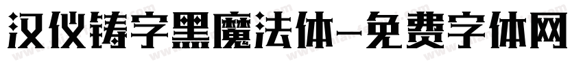 汉仪铸字黑魔法体字体转换