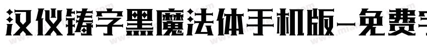 汉仪铸字黑魔法体手机版字体转换