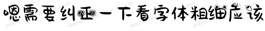 嗯需要纠正一下看字体粗细应该是字体转换