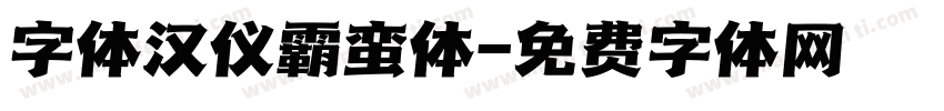 字体汉仪霸蛮体字体转换