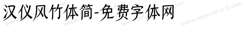 汉仪风竹体简字体转换