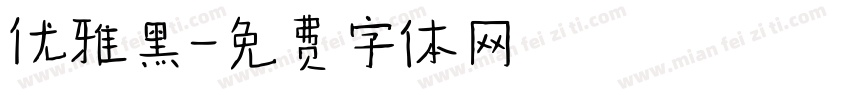 优雅黑字体转换