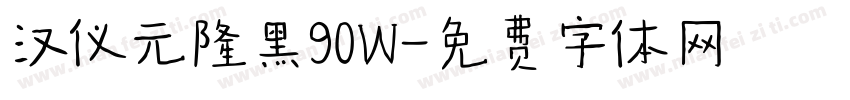 汉仪元隆黑90W字体转换