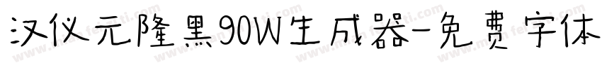 汉仪元隆黑90W生成器字体转换