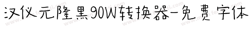 汉仪元隆黑90W转换器字体转换