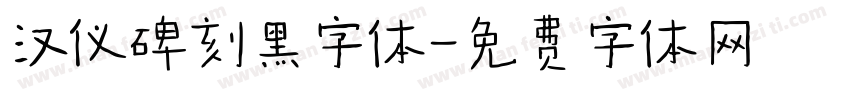 汉仪碑刻黑字体字体转换