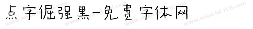 点字倔强黑字体转换