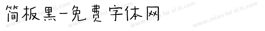 简板黑字体转换