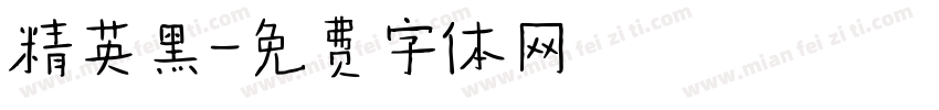 精英黑字体转换