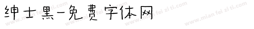 绅士黑字体转换