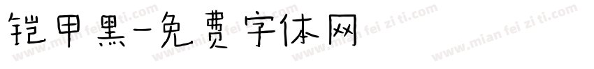 铠甲黑字体转换