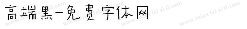 高端黑字体转换