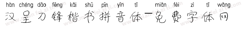 汉呈刀锋楷书拼音体字体转换