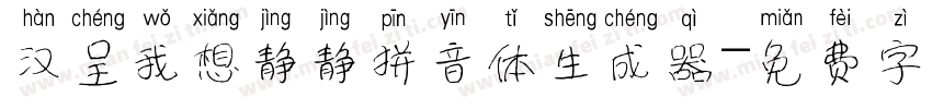 汉呈我想静静拼音体生成器字体转换