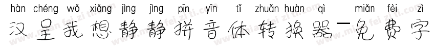 汉呈我想静静拼音体转换器字体转换