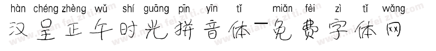 汉呈正午时光拼音体字体转换