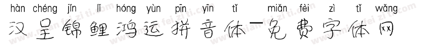 汉呈锦鲤鸿运拼音体字体转换