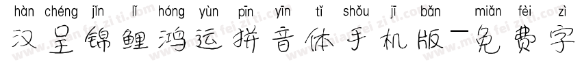 汉呈锦鲤鸿运拼音体手机版字体转换