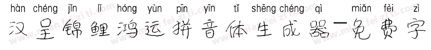 汉呈锦鲤鸿运拼音体生成器字体转换