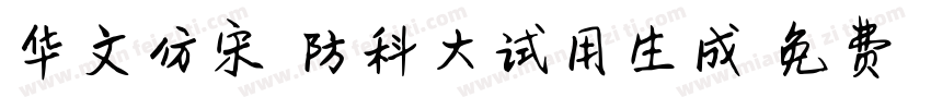 华文仿宋-国防科大试用生成器字体转换