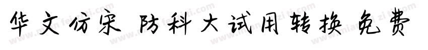 华文仿宋-国防科大试用转换器字体转换