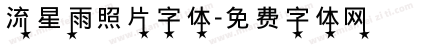 流星雨照片字体字体转换