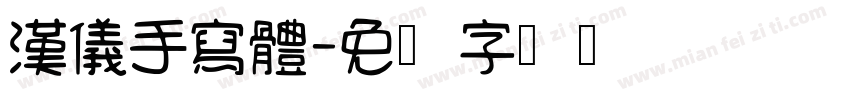 漢儀手寫體字体转换