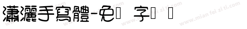 瀟灑手寫體字体转换