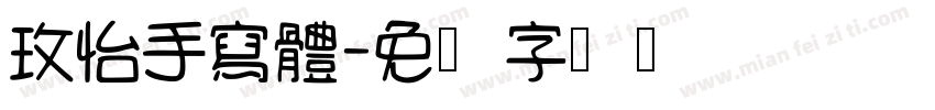 玫怡手寫體字体转换