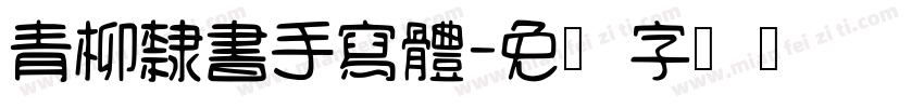 青柳隸書手寫體字体转换