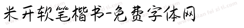 米开软笔楷书字体转换