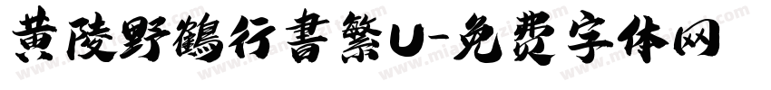 黄陵野鶴行書繁U字体转换