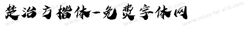 楚治方楷体字体转换