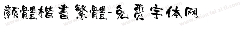 颜體楷書繁體字体转换